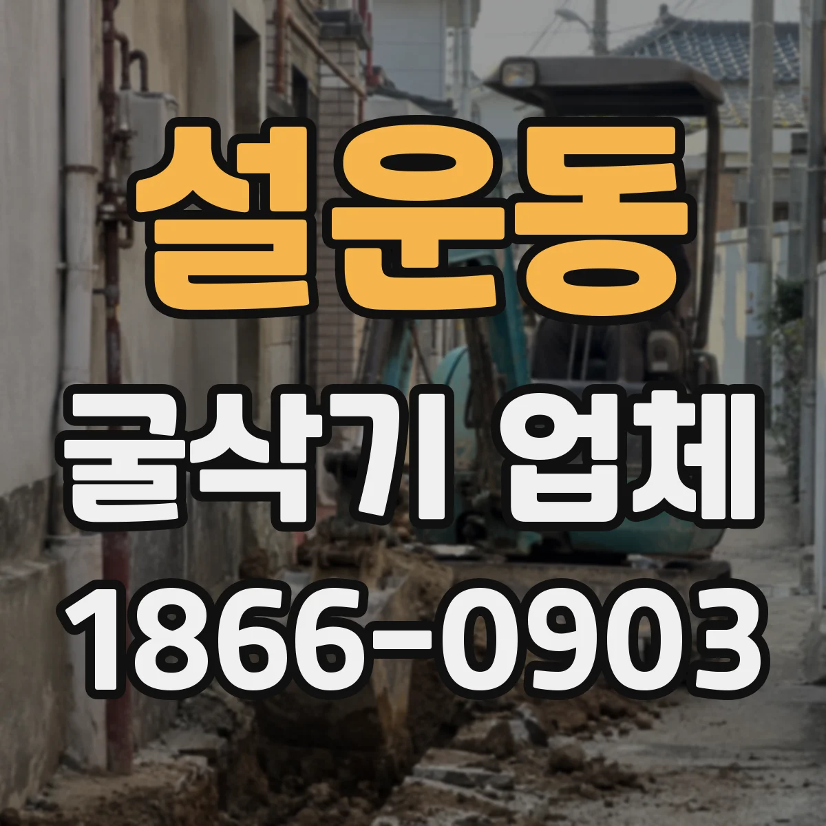 설운동 굴삭기 업체