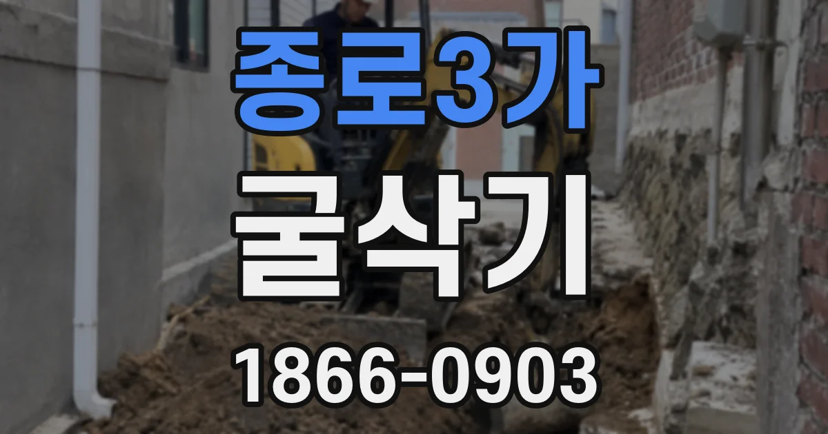 종로3가 굴삭기