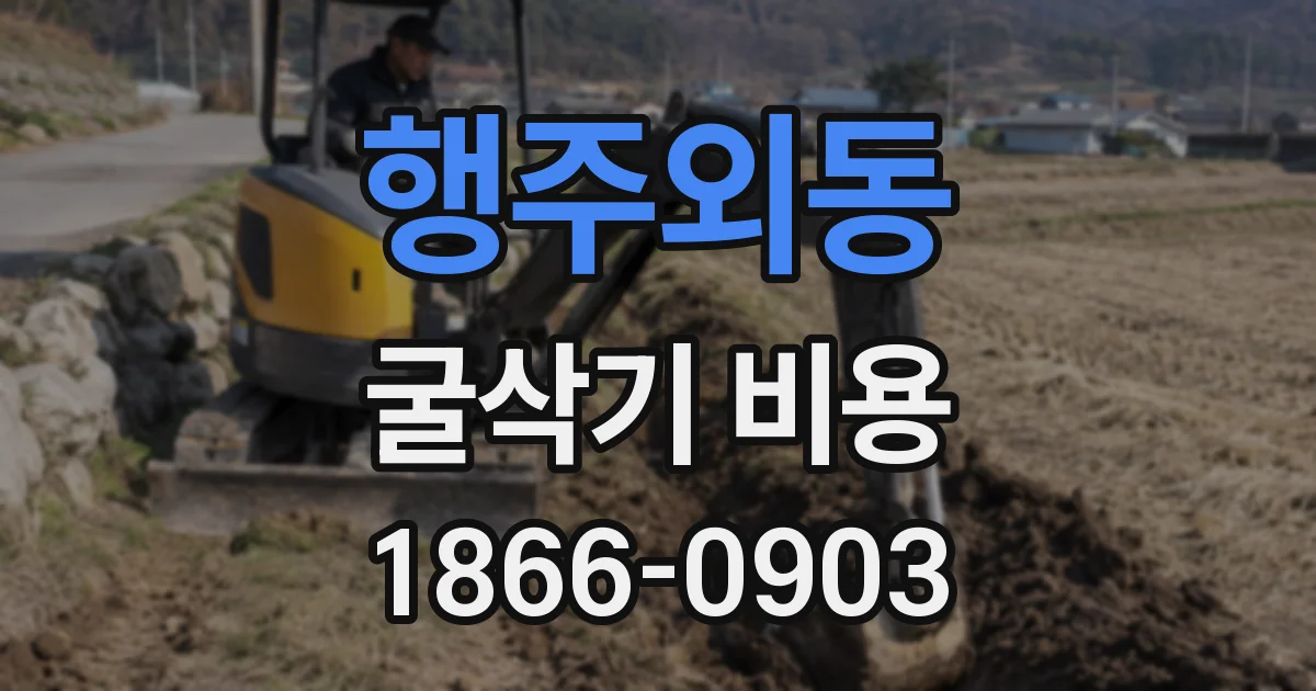 행주외동 굴삭기 비용