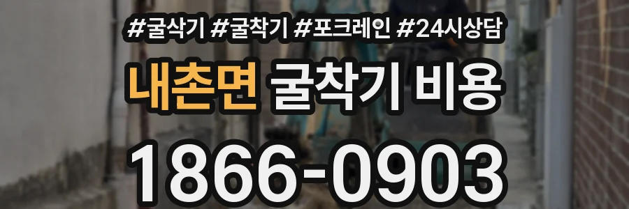 내촌면 굴착기 비용