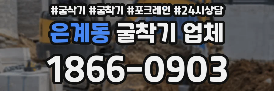 은계동 굴착기 업체