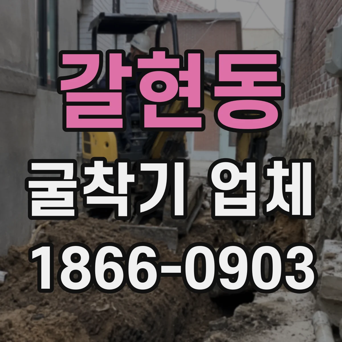갈현동 굴착기 업체