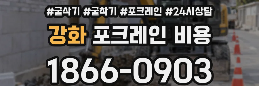 강화 포크레인 비용