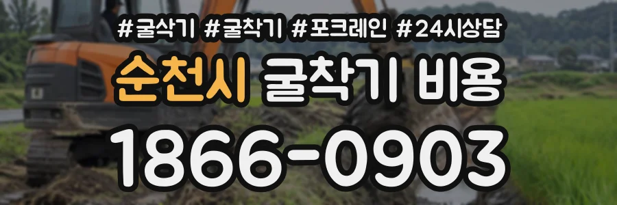 순천시 굴착기비용 상담 전화 1866-0903