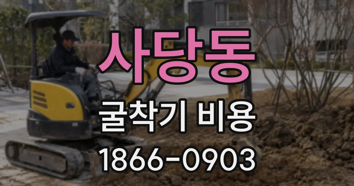 사당동 굴착기 비용