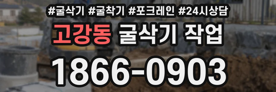 고강동 굴삭기 작업
