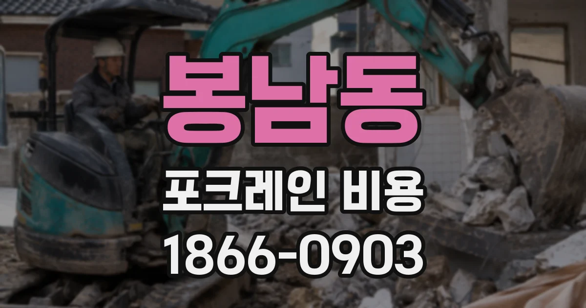 봉남동 포크레인 비용
