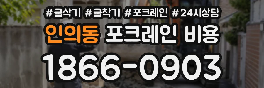 인의동 포크레인비용 상담 전화 1866-0903
