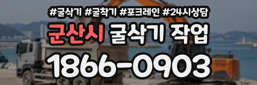 군산시 굴삭기작업 상담 전화 1866-0903