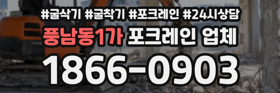 풍남동1가 포크레인업체 상담 전화 1866-0903