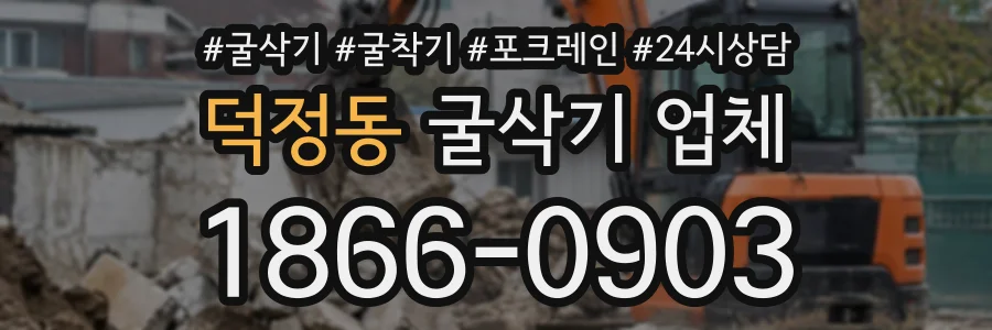 덕정동 굴삭기업체 상담 전화 1866-0903