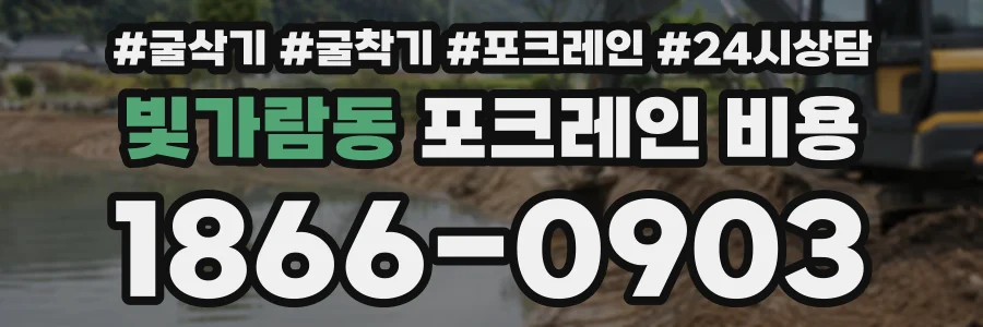 빛가람동 포크레인비용 상담 전화 1866-0903