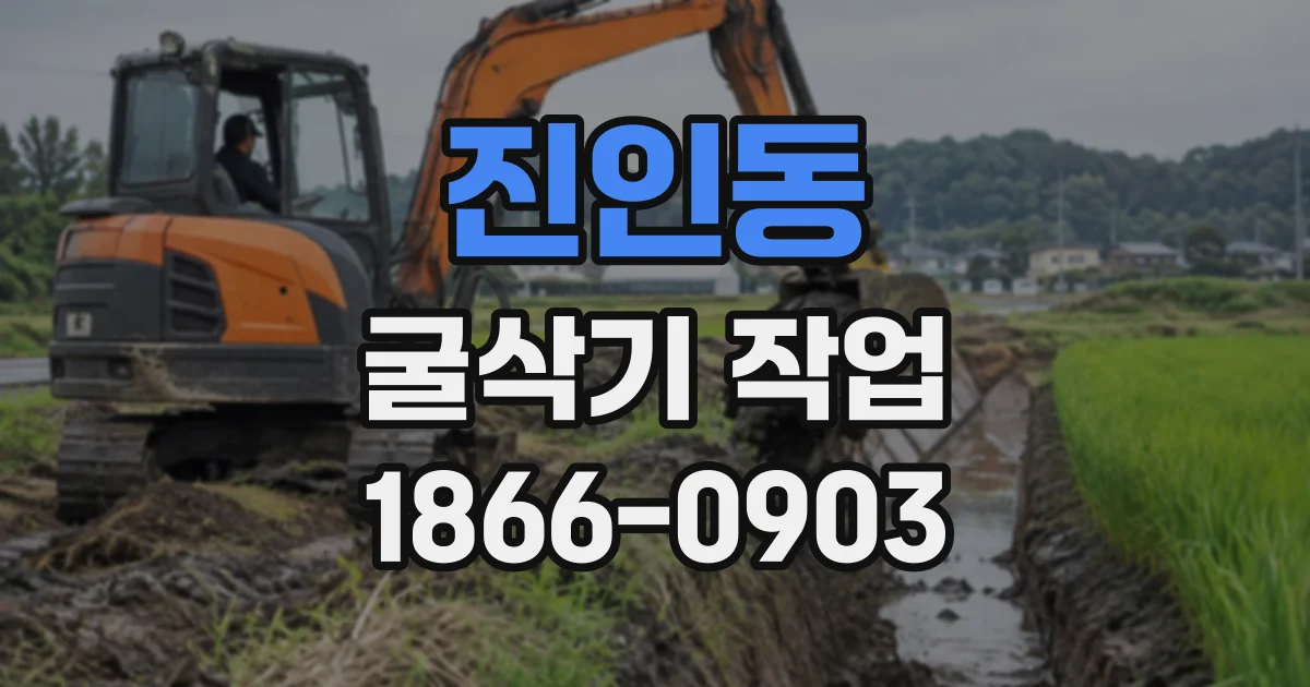 진인동 굴삭기작업