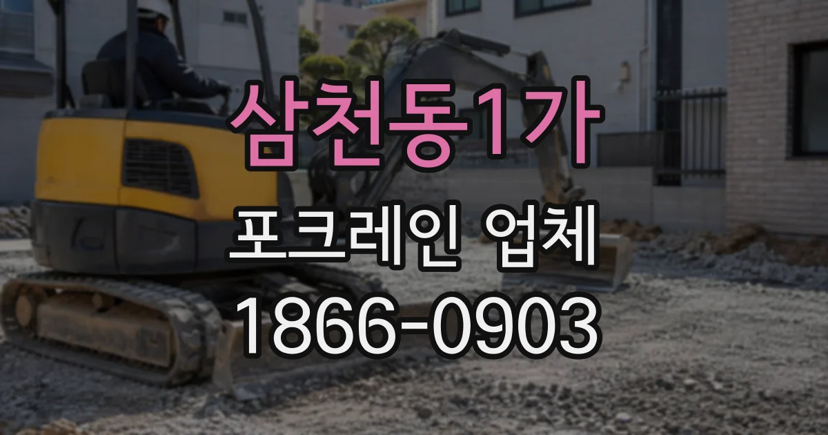 삼천동1가 포크레인업체