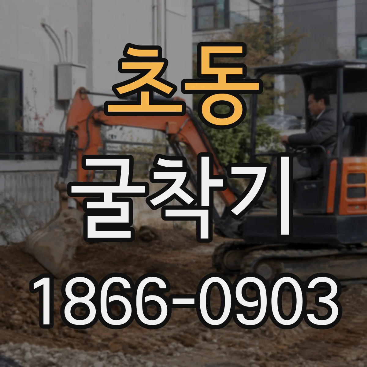 초동 굴착기