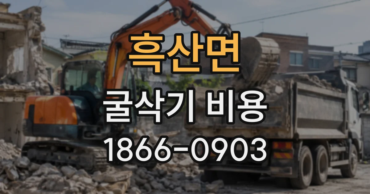 흑산면 굴삭기비용
