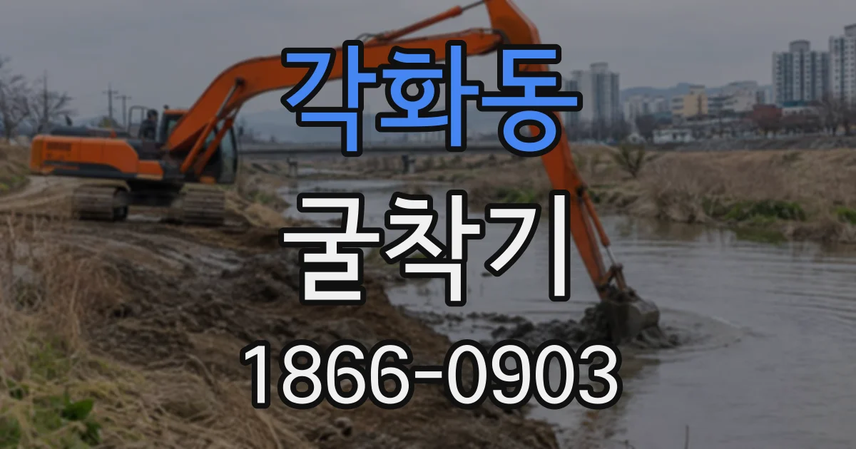 각화동 굴착기