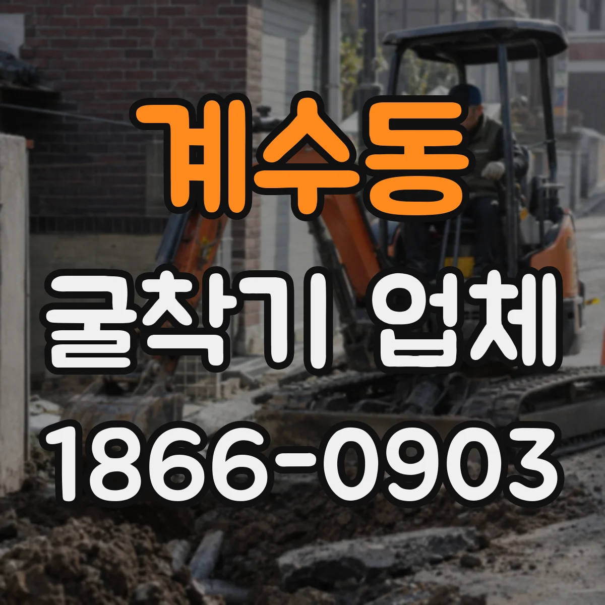 계수동 굴착기 업체