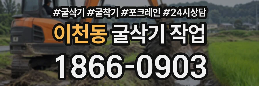 이천동 굴삭기작업 상담 전화 1866-0903