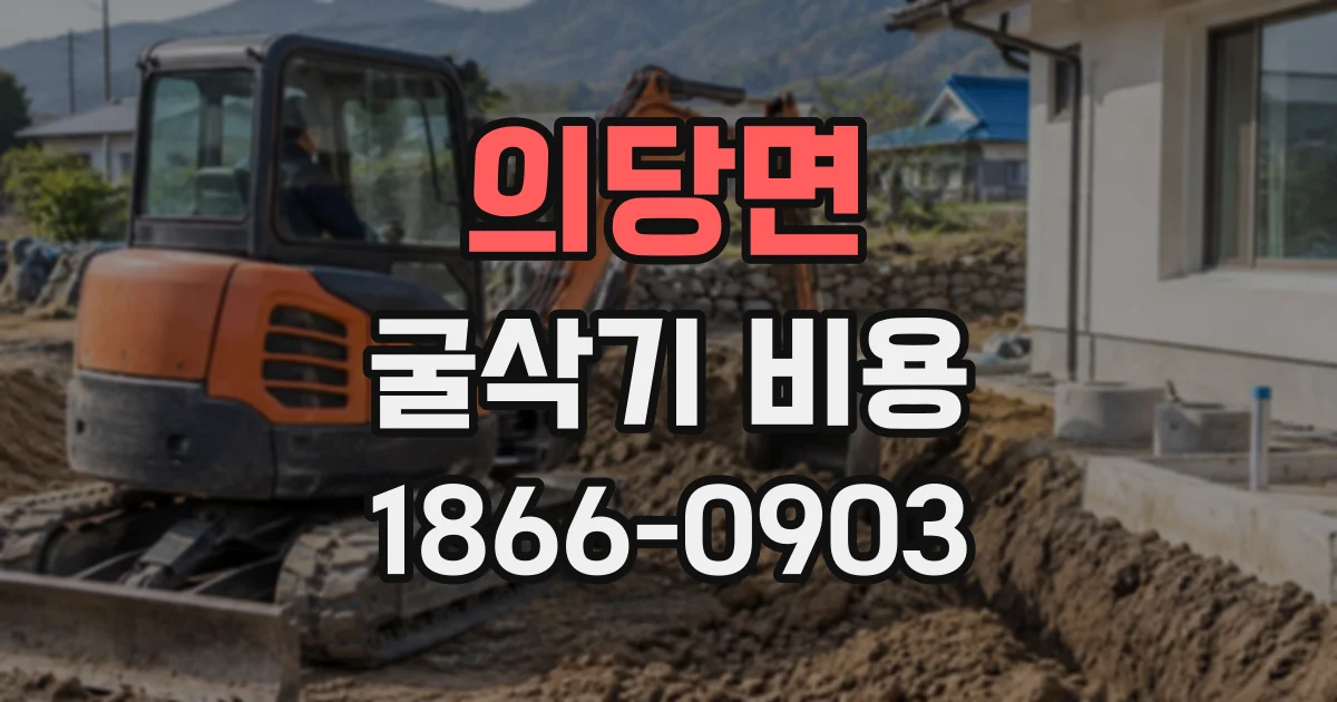 의당면 굴삭기비용