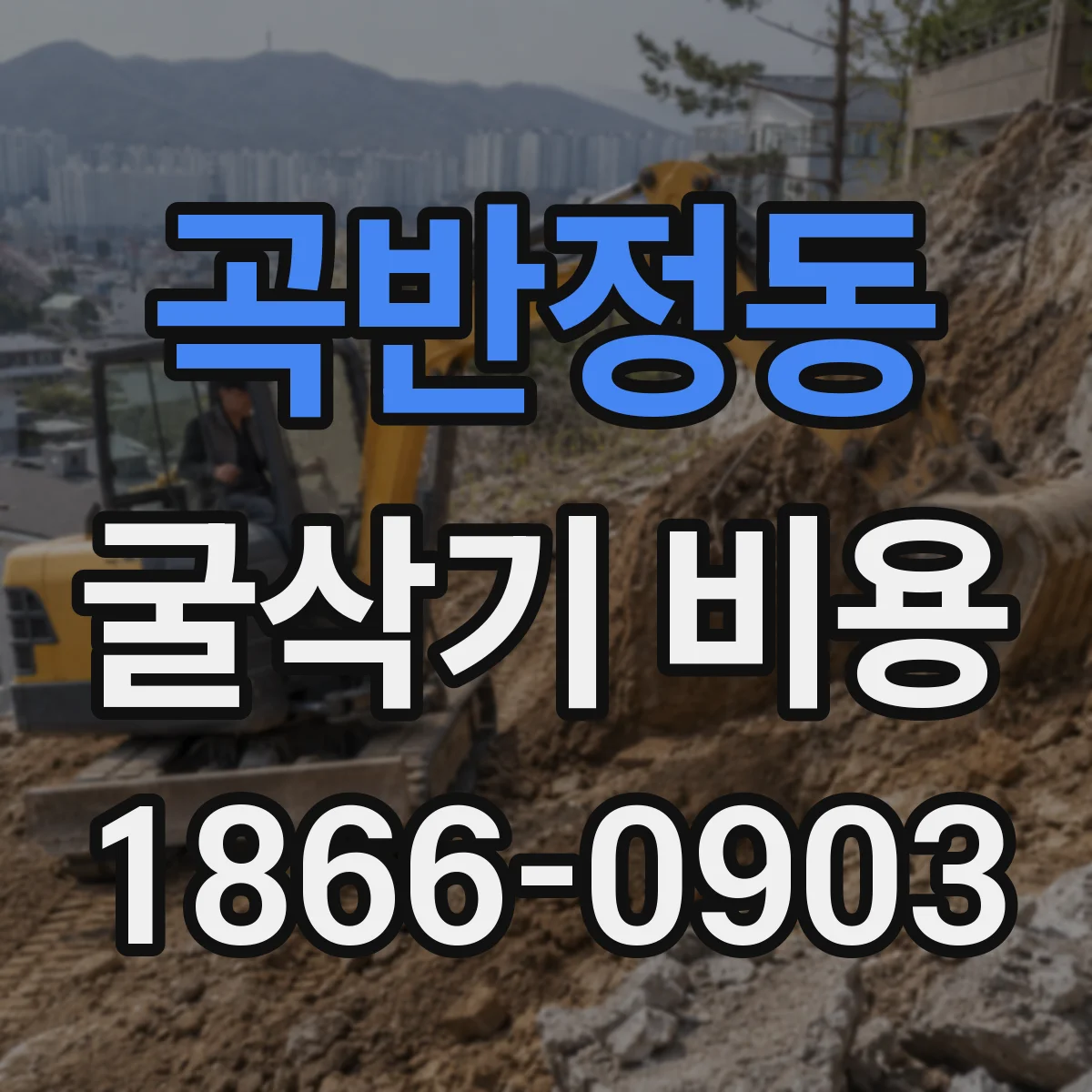 곡반정동 굴삭기 비용