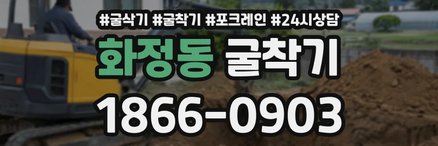 화정동 굴착기 상담 전화 1866-0903