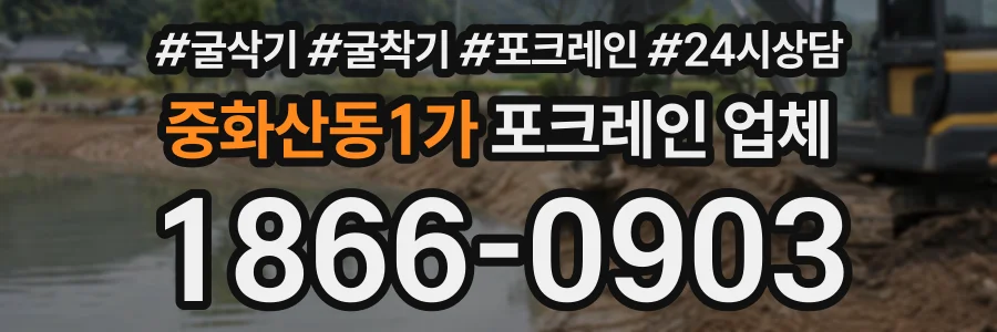 중화산동1가 포크레인업체 상담 전화 1866-0903