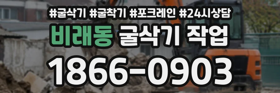 비래동 굴삭기작업 상담 전화 1866-0903