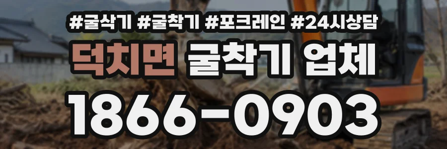 덕치면 굴착기업체 상담 전화 1866-0903