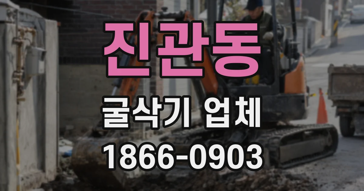 진관동 굴삭기 업체