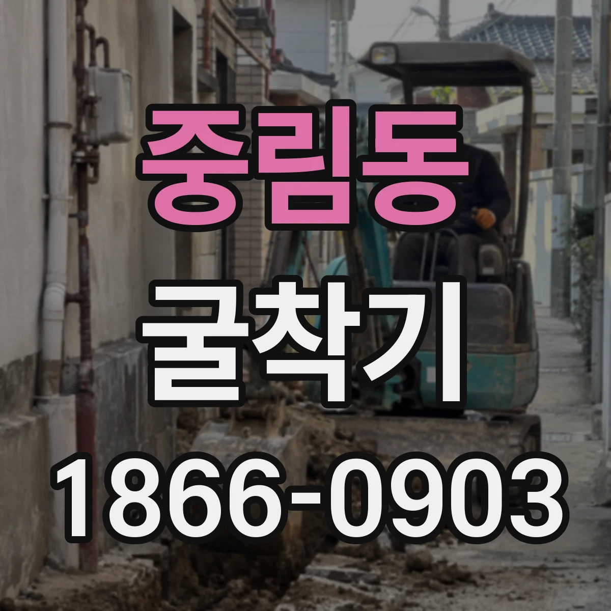 중림동 굴착기