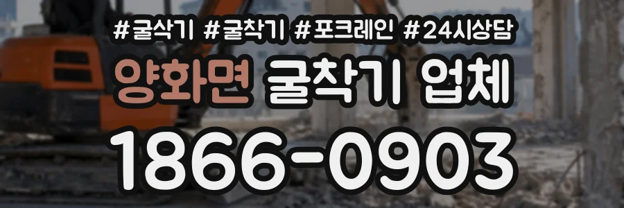 양화면 굴착기업체 상담 전화 1866-0903
