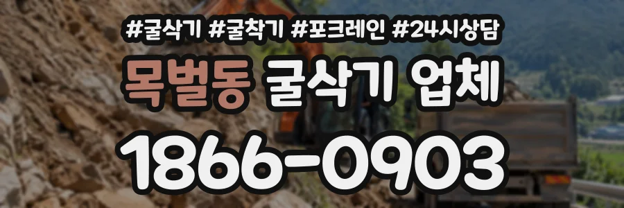 목벌동 굴삭기업체 상담 전화 1866-0903
