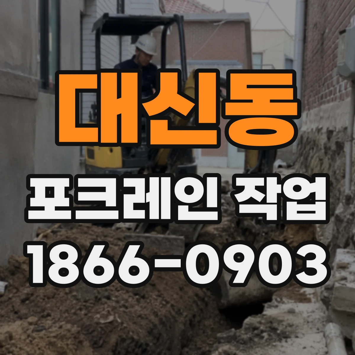 대신동 포크레인 작업