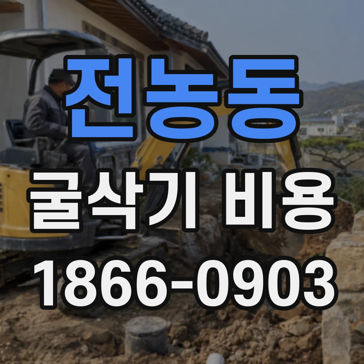 전농동 굴삭기 비용