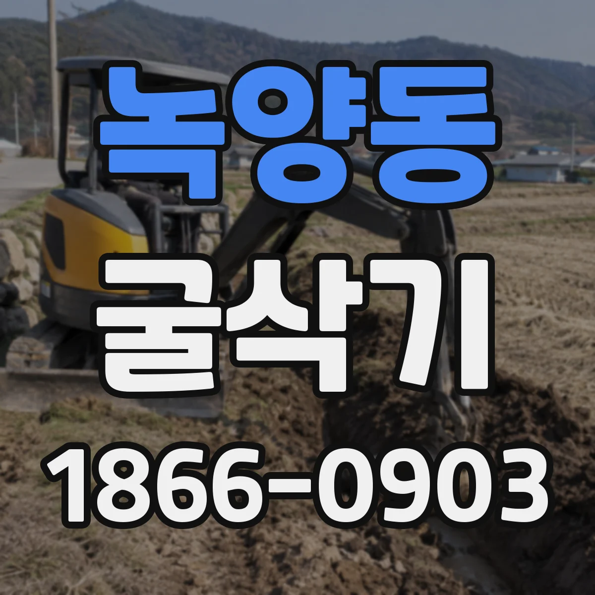 녹양동 굴삭기