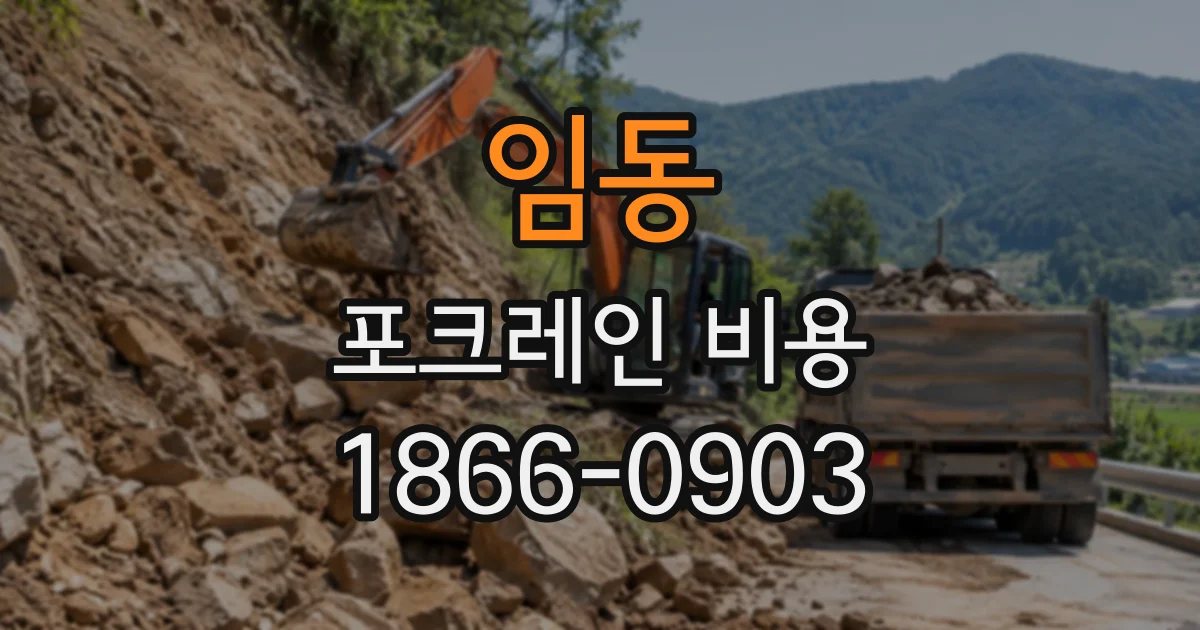 임동 포크레인비용