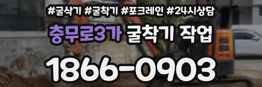 충무로3가 굴착기 작업