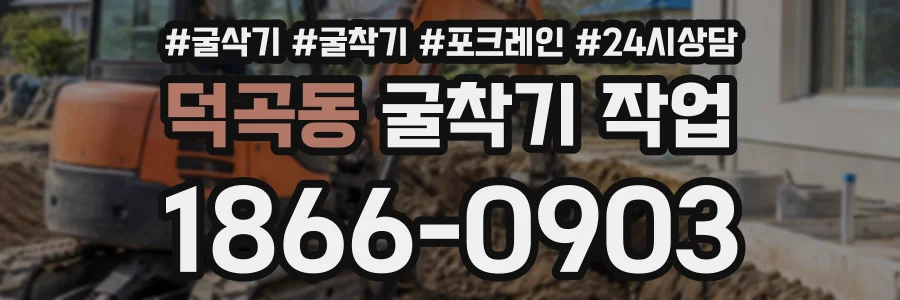 덕곡동 굴착기작업 상담 전화 1866-0903