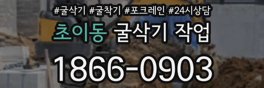 초이동 굴삭기 작업