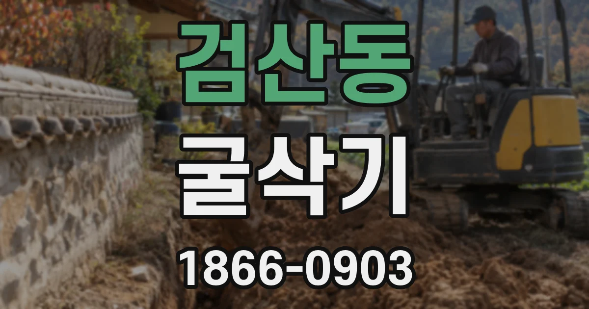 검산동 굴삭기