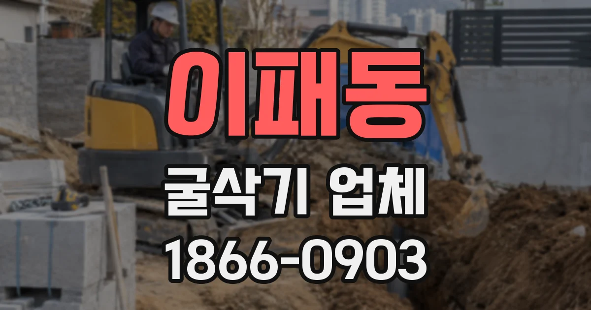 이패동 굴삭기 업체