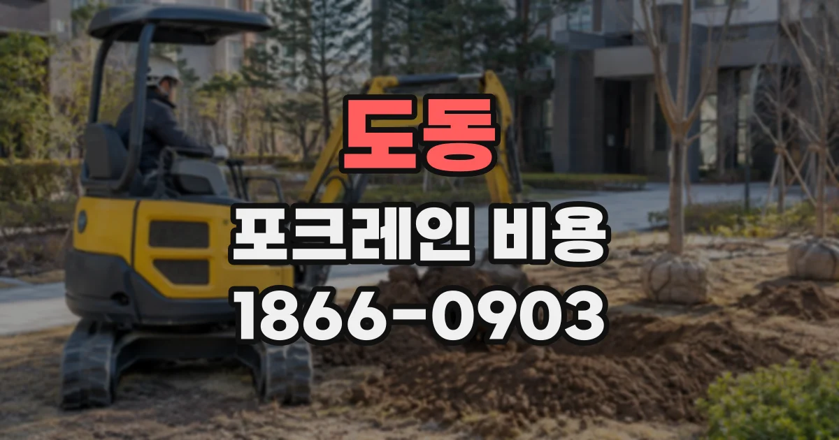 도동 포크레인비용