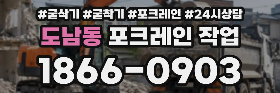 도남동 포크레인작업 상담 전화 1866-0903