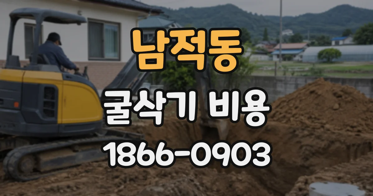 남적동 굴삭기비용