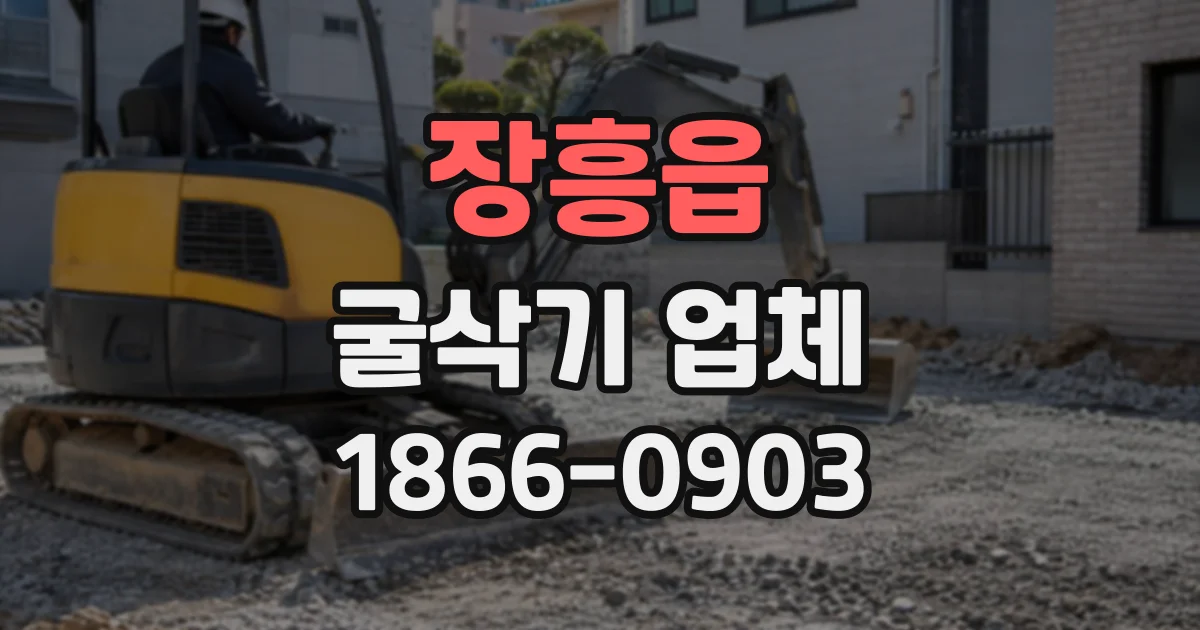 장흥읍 굴삭기업체
