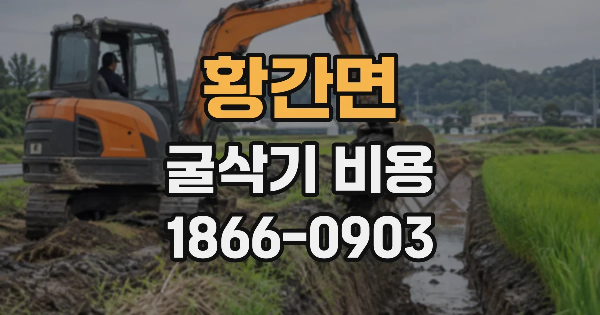 황간면 굴삭기비용