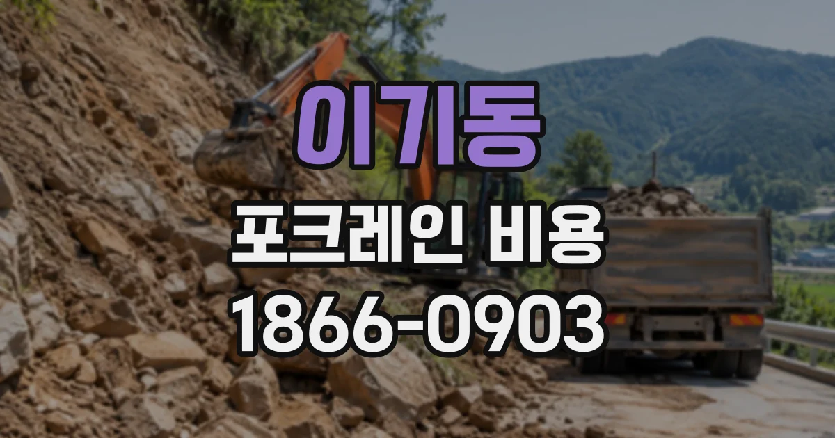 이기동 포크레인비용