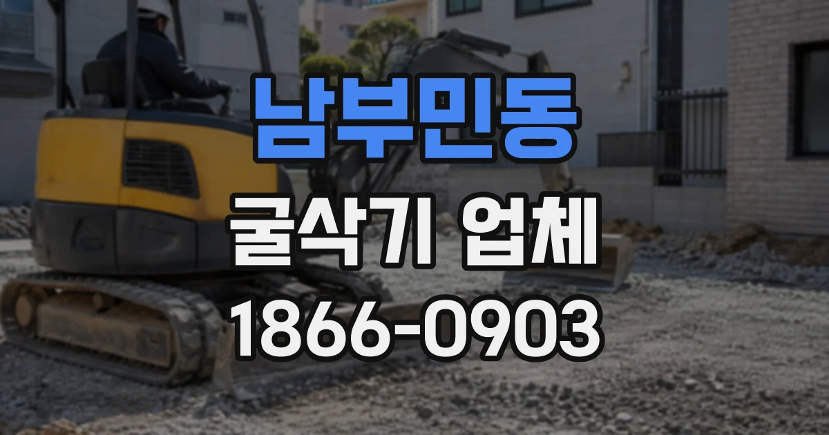 남부민동 굴삭기업체