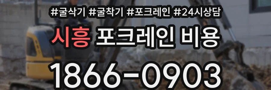시흥 포크레인 비용